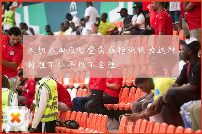米切尔回应哈登需戒指论认为这种标准不公平也不合理