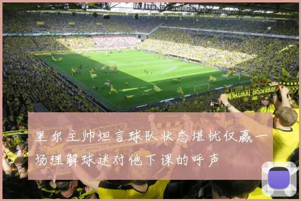 里尔主帅坦言球队状态堪忧仅赢一场理解球迷对他下课的呼声